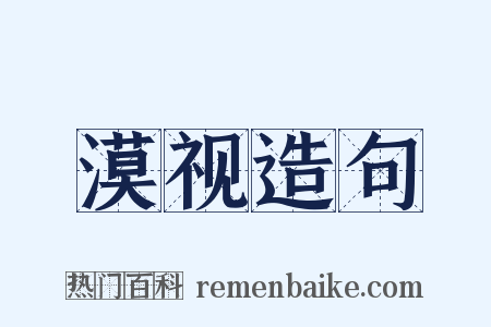漠视造句是什么意思的图片